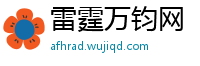 雷霆万钧网